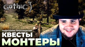 Gothic 3 на 100% №11: Квесты Монтеры (Подробное прохождение).