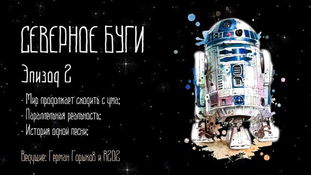 Эпизод 2 // Мир продолжает сходить с ума / Параллельная реальность / История одной песни смотреть онлайн
