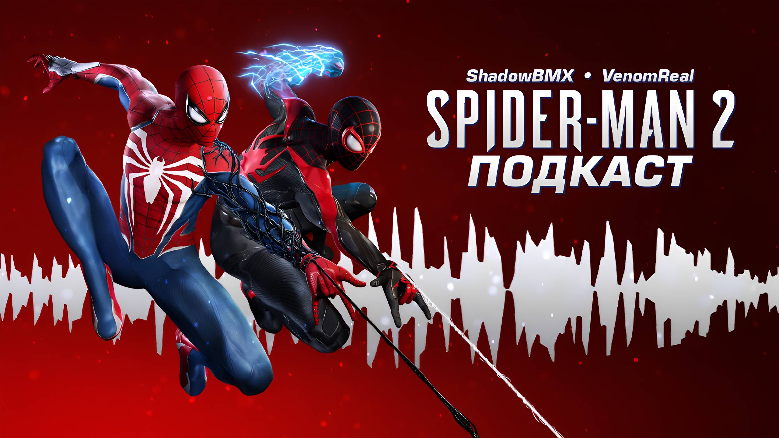 Marvel's Spider-Man 2 | Подкаст смотреть онлайн