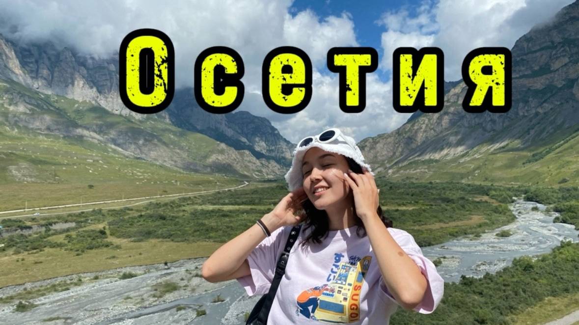 Осетия 2022