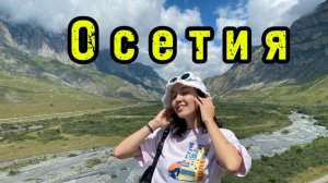 Осетия 2022