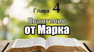 Библия, Евангелие от Марка, 4 глава