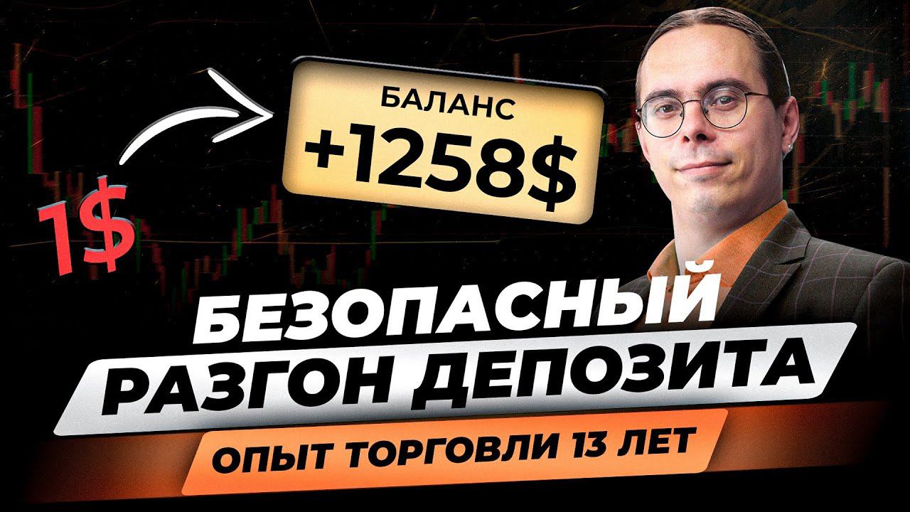 Как быстро разогнать депозит? 13 лет торговли! ПРАВДА ТРЕЙДИНГА | Риски и ошибки в трейдинге смотреть онлайн