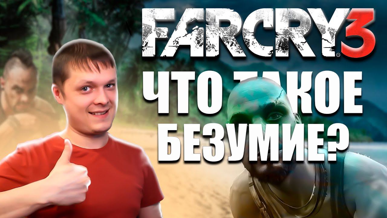 ПЕРВЫЙ РАЗ ➤ FarСry 3 #1 ЧТО ТАКОЕ БЕЗУМИЕ смотреть онлайн