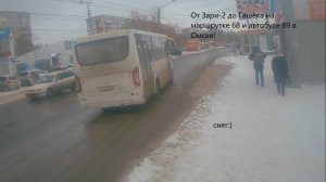 От Зари-2 до Гашека на маршрутке 68 и автобусе 89! Поездка с музыкой от первого лица в Омске!