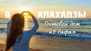 ОТДЫХ В АБХАЗИИ ☀️ АЛАХАДЗЫ Гостевой Дом «У Рафа «