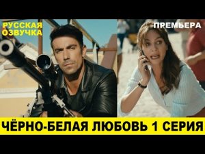 ЧЁРНО-БЕЛАЯ ЛЮБОВЬ 1 СЕРИЯ, описание серии турецкого сериала на русском языке.