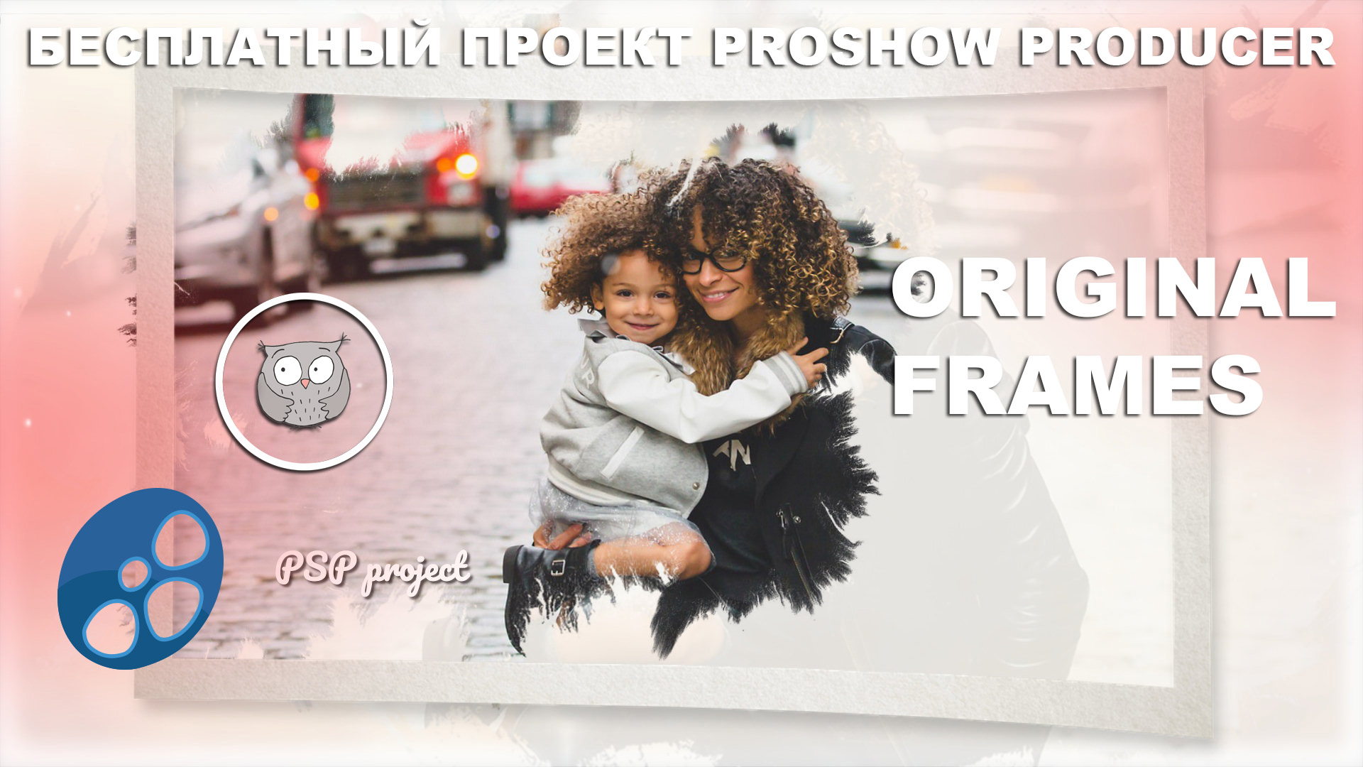 Бесплатный проект Proshow Producer - Original Frames ID 21102019.mp4 смотреть онлайн