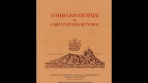 069 - Отцы святогорцы и святогорские истории.