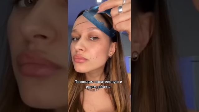 Как быстро сделать форму бровей линейкой . Подпишись ❤️ смотреть онлайн