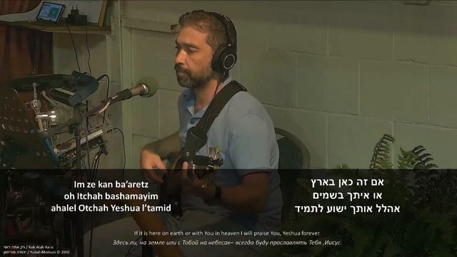 שיר של יהודה מוריסון ״רק אתה ראוי״ (Hallel - Worship - Прославление на иврите) смотреть онлайн