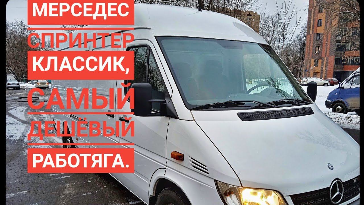 Mercedes-Benz Sprinter Classic#automobile#automobile #перекупщик