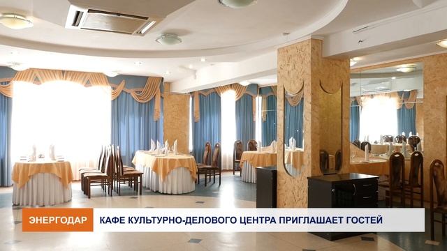 Кафе культурно делового центра приглашает гостей