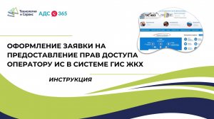 Оформление заявки на предоставление прав доступа оператору ИС в системе ГИС ЖКХ (инструкция)