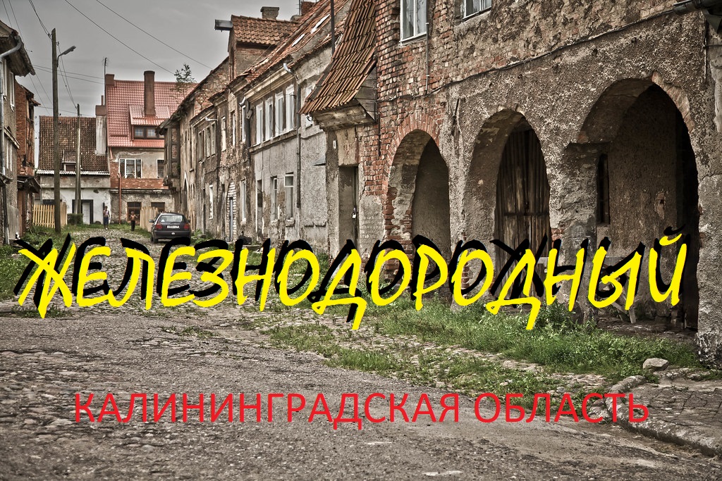 Железнодорожный(нем. Gerdauen) (КАЛИНИНГРАДСКАЯ ОБЛАСТЬ)(сентябрь.2022)