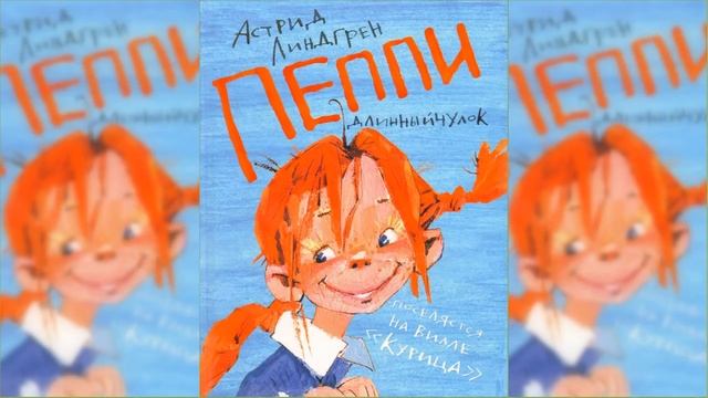 Пеппи Длинный Чулок #1 аудиосказка слушать онлайн