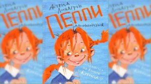 Пеппи Длинный Чулок #1 аудиосказка слушать онлайн