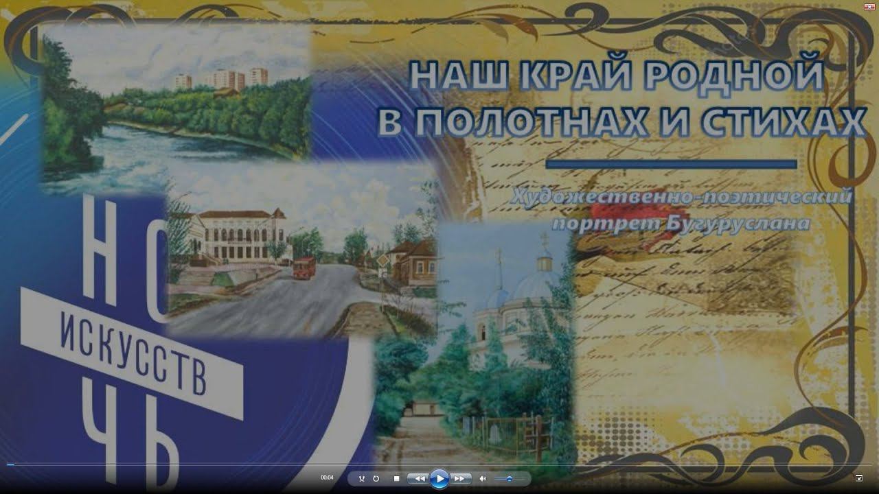 Наш край родной в полотнах и стихах смотреть онлайн