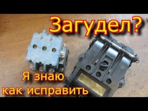 ЗАГУДЕЛ? ♂ магнитный пускатель ПМЕ-211, я знаю, как ИЗБАВИТЬСЯ от ...