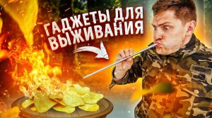 Как РАЗЖЕЧЬ КОСТЕР при помощи LAYS и орехов!? ПРОВЕРИЛ лучшие гаджеты для КОСТРА! Проверка лайфхаков