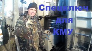 Спецключ для протяжки стремянок КМУ.