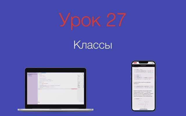 Урок 27 - 