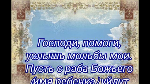 СИЛЬНЫЙ ЗАГОВОР ОТ СГЛАЗА, ЕСЛИ СГЛАЗИЛИ РЕБЕНКА. Обряды/Ритуалы смотреть онлайн