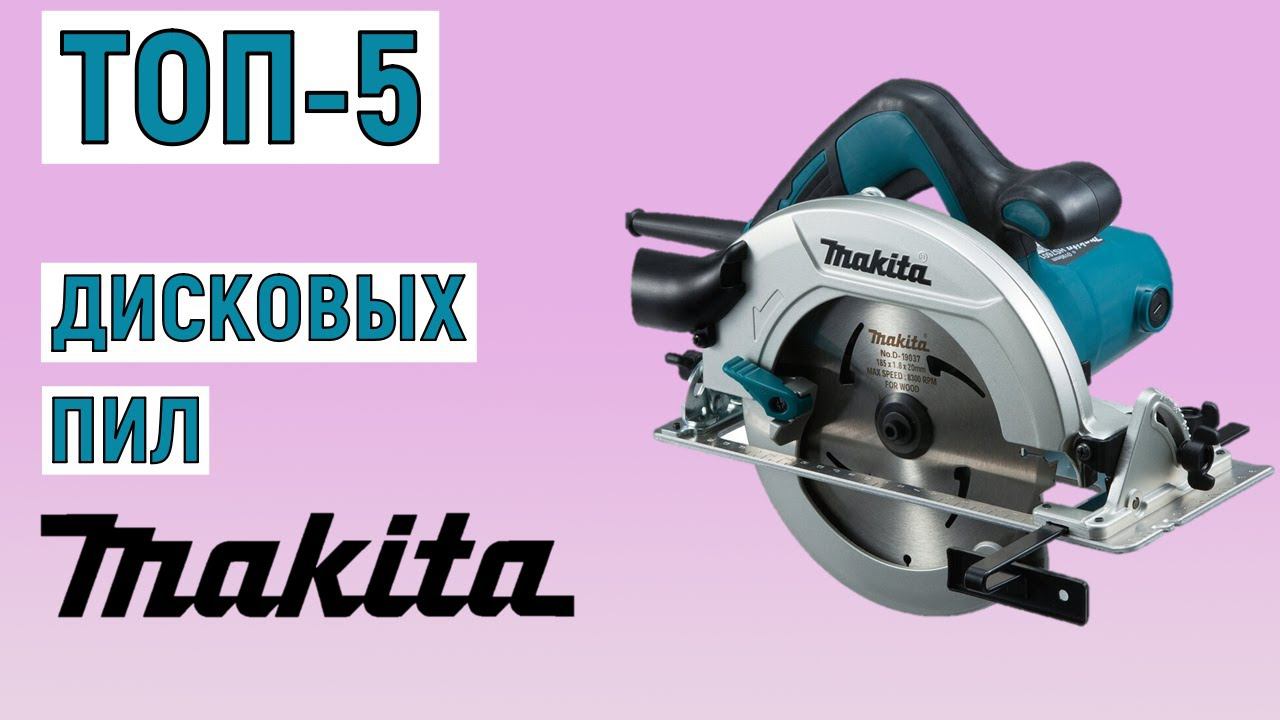 ТОП-5 лучших дисковых пил Makita. Рейтинг смотреть онлайн