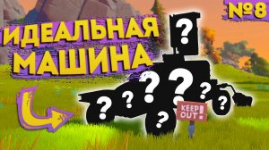 МОЯ МАШИНА ИМЕЕТ ВСЕ ЧТО НУЖНО | Выживание Scrap Mechanic №8