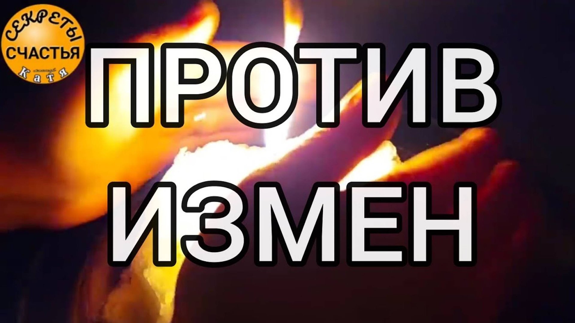 Магия 🔮 просто посмотри 👁 обряд на верность 💞 , секреты счастья смотреть онлайн