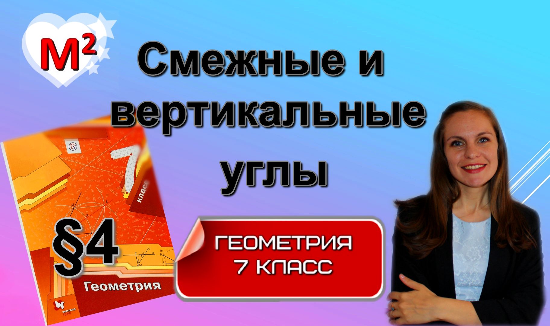 СМЕЖНЫЕ и ВЕРТИКАЛЬНЫЕ УГЛЫ. §4 геометрия 7 класс смотреть онлайн