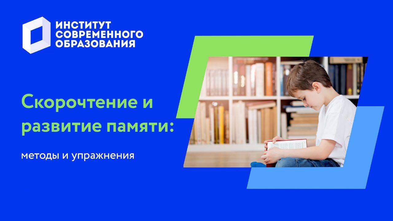 Скорочтение и развитие памяти: методы и упражнения смотреть онлайн