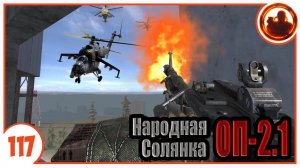 Обложили на Юпитере! Народная Солянка + Объединенный Пак 2.1 / НС+ОП 2.1 # 117