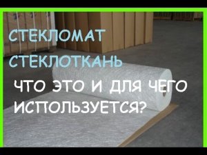 Стекломат что это такое стеклоткань рогожа где и для чего используется