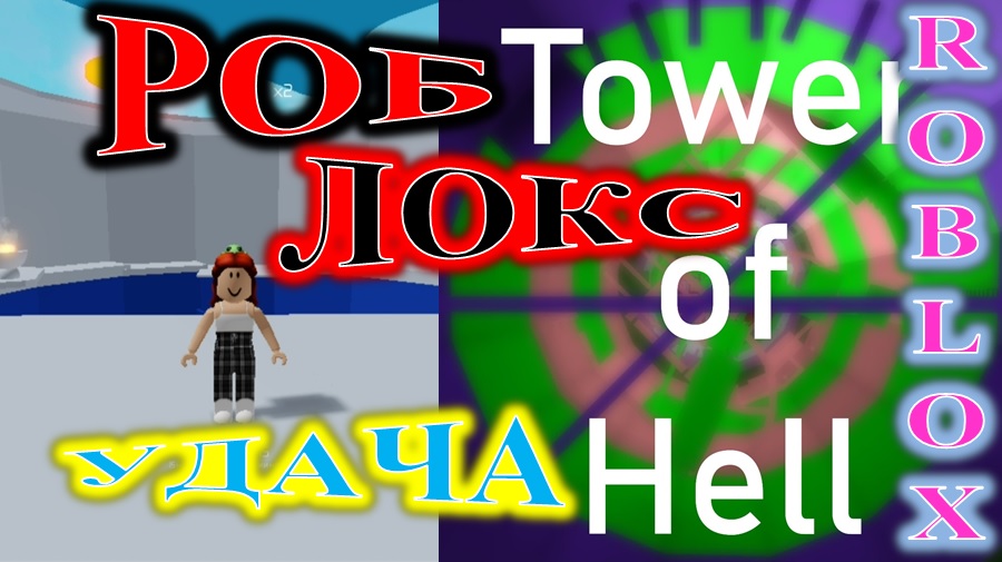 ROBLOX! TOWER OF HELL! Я СМОГЛА ПРОЙТИ ВСЮ БАШНЮ! смотреть онлайн