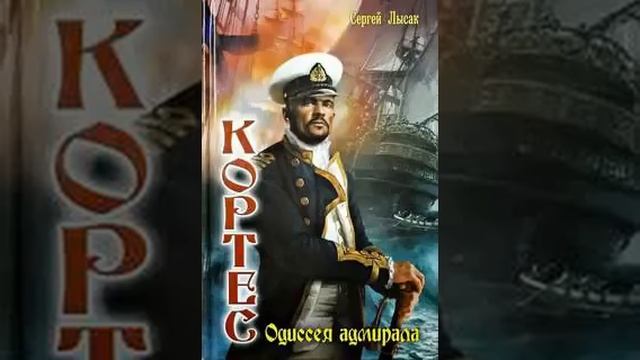 Лысак Сергей - Одиссея адмирала Кортеса 01. Кортес. Одиссея адмирала смотреть онлайн