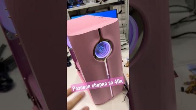 Розовая сборка за 40к. Как вам сборка? смотреть онлайн