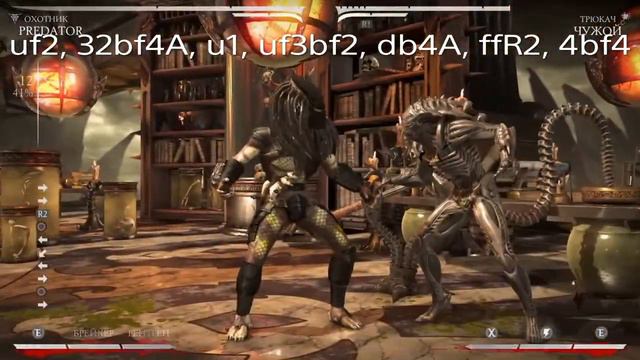 MKXL КОМБО ГАЙД, Хищник, Охотник / Combo Guide, Predator