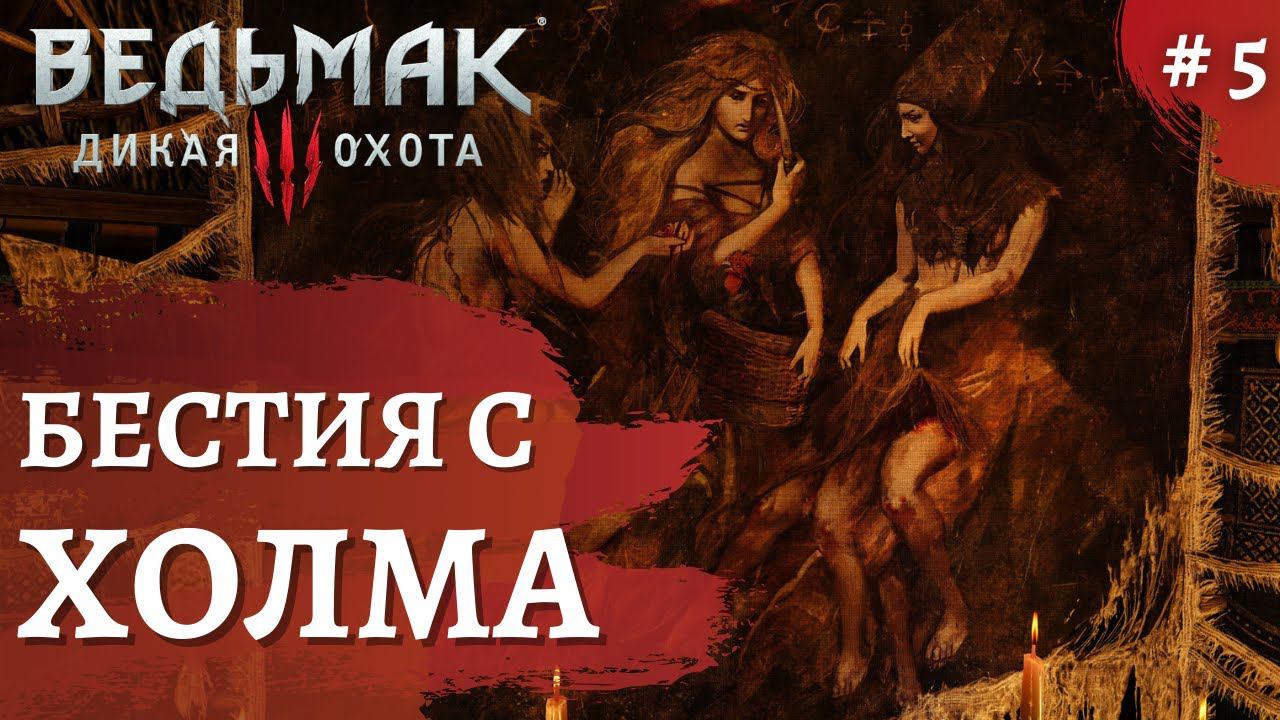 Ведьмак 3 Дикая охота ➤ Бестия ➤ # 5 ➤ The Wicher 3 смотреть онлайн