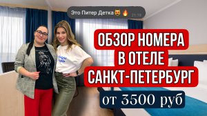 Обзор отеля в Санкт-Петербурге | Гостиница Санкт-Петербург | Отель в Питере