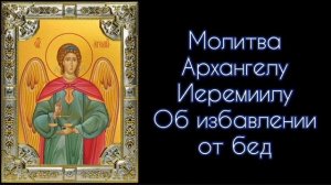 Молитва Архангелу Иеремиилу Об избавлении от бед. #СветБожий.