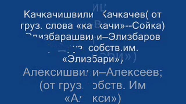 Русифицированные грузинские фамилии смотреть онлайн