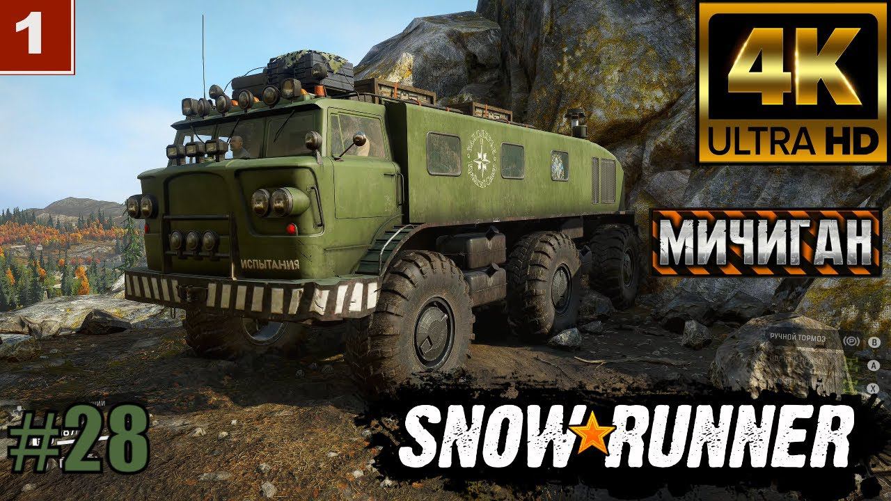 SnowRunner Мичиган Часть 28 | Поиск улучшений разведка местности 4К смотреть онлайн