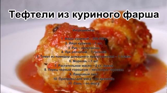 Тефтели с рисом фото.Тефтели из куриного фарша смотреть онлайн