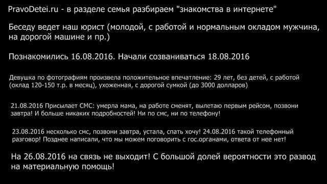Вариант развода мужчины на сайте знакомств. Аферисты на сайте знакомств. смотреть онлайн