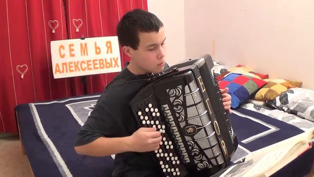 ИГРА НА БАЯНЕ С ЛИСТА Алексеев Егор Владимирович 4 смотреть онлайн