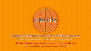 М6 ч3.1 Использование технических систем и средств досмотра при проведении досмотра в целях ОТБ.
