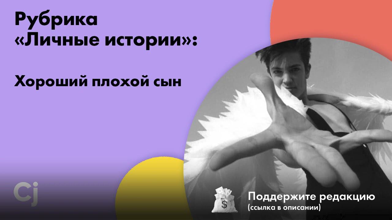 Рубрика «Личные истории»: Хороший плохой сын смотреть онлайн