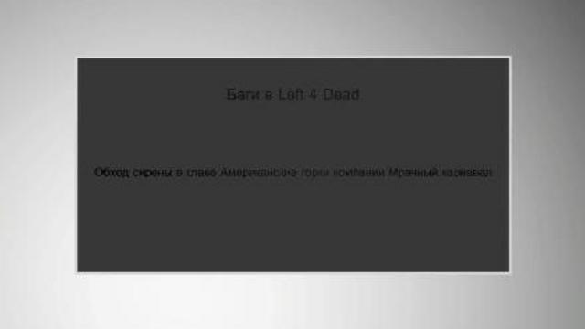 Баги в Left 4 Dead 2 - обход тревоги на Американских горках смотреть онлайн