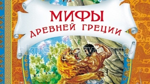 Книга о:,,Мифах Древней Греции 